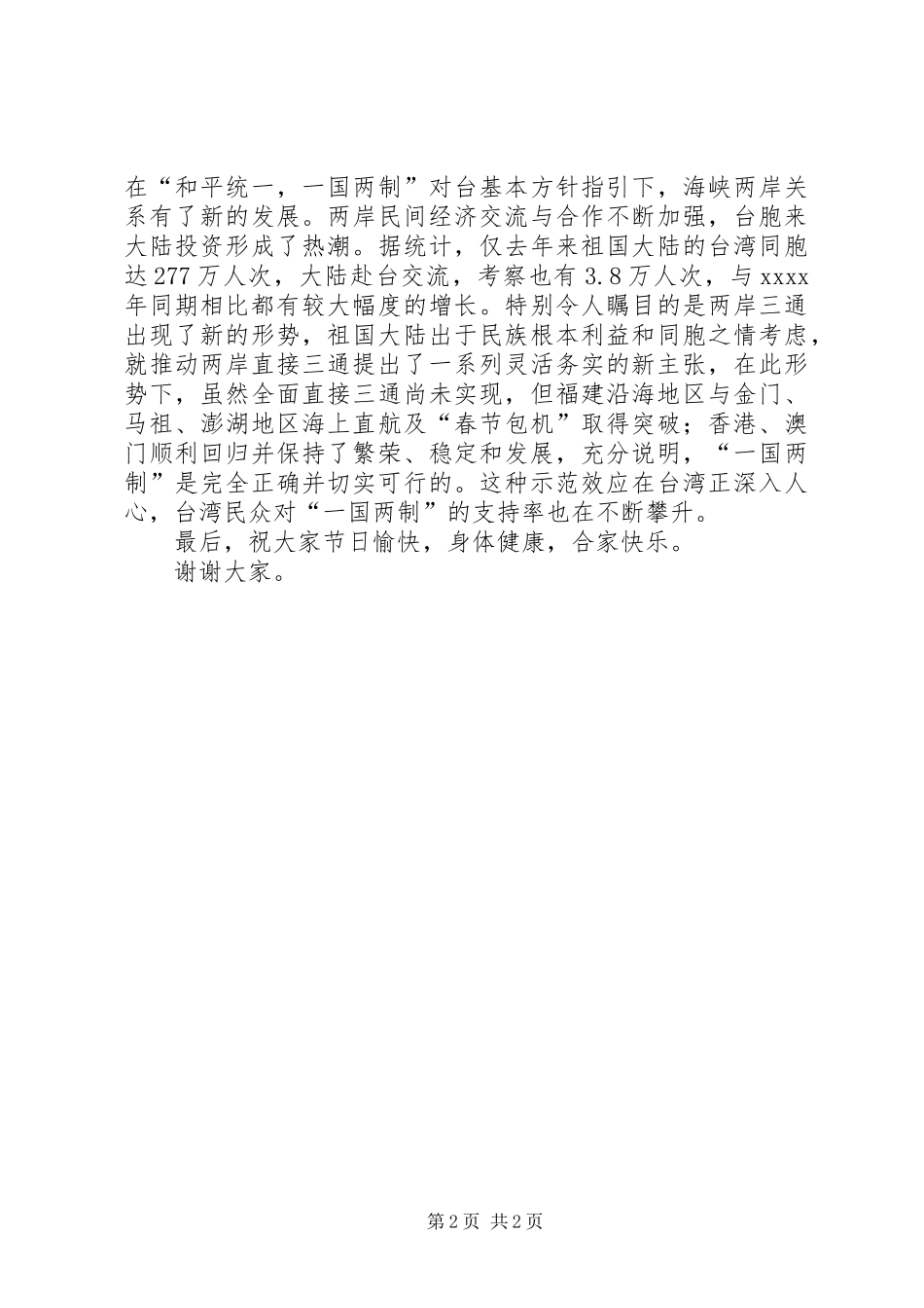 在全区台胞台属中秋节茶话会上讲话发言_第2页