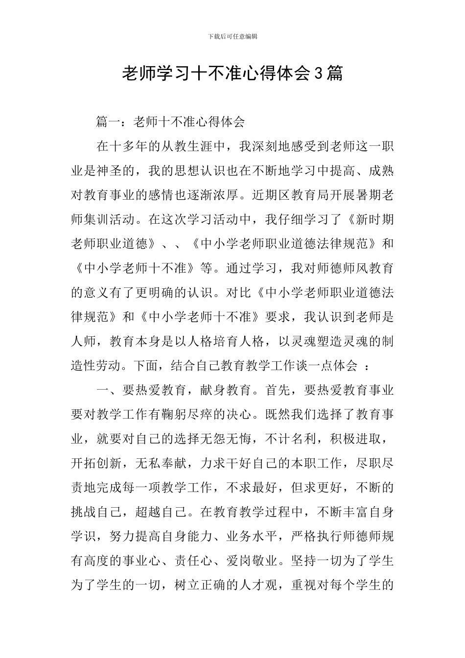 教师学习十不准心得体会3篇_第1页