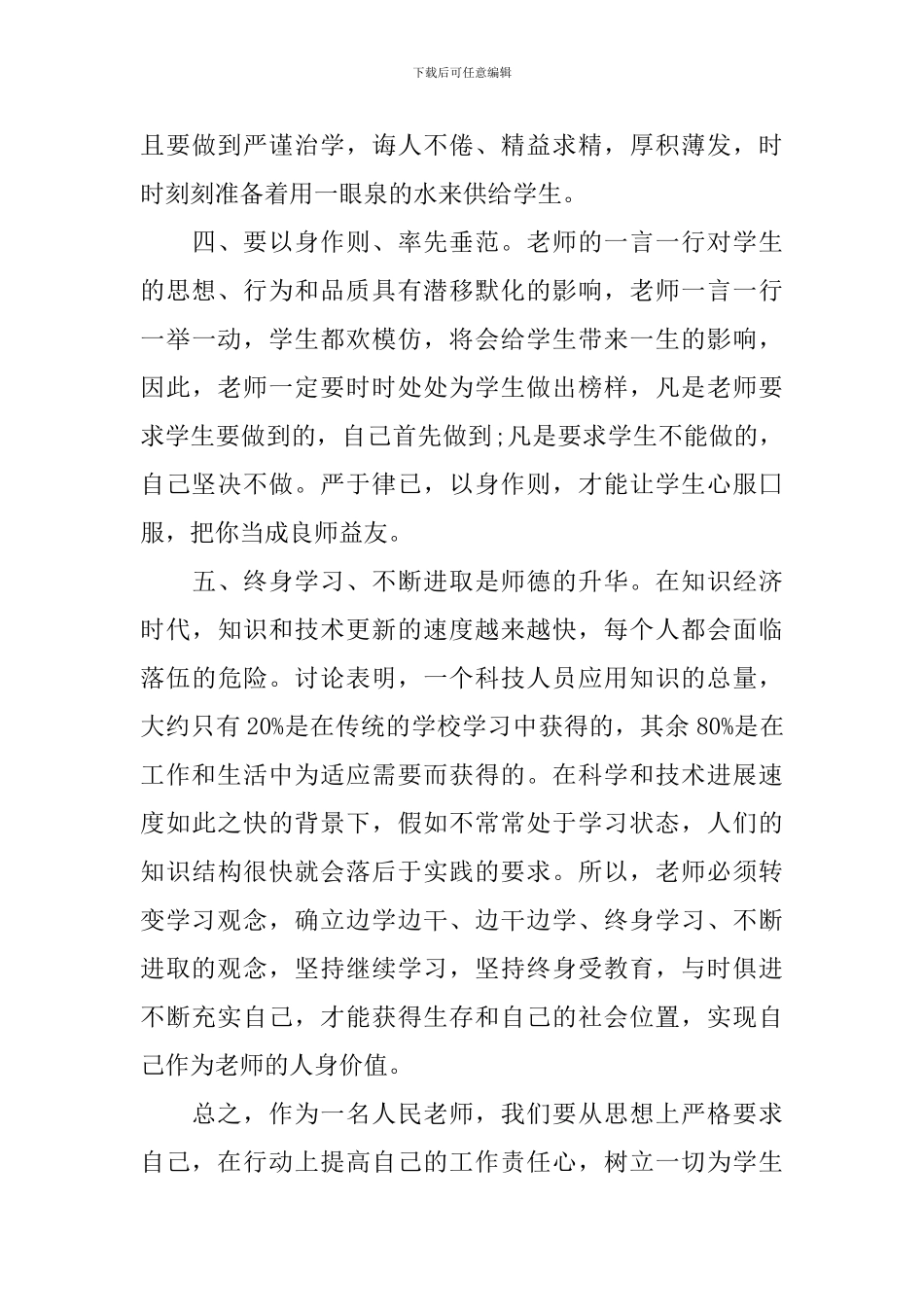 教师学习十不准心得体会3篇_第3页