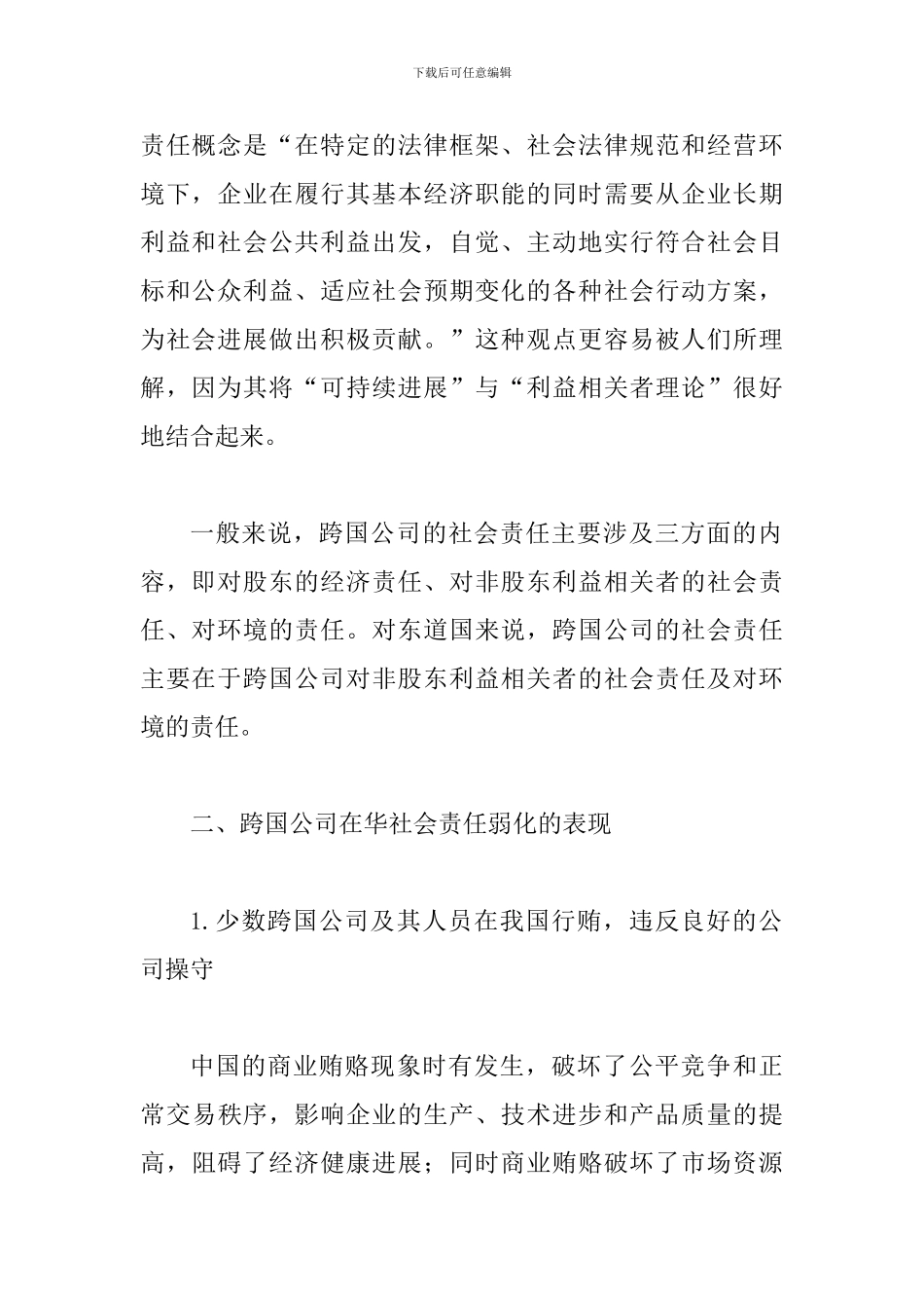 透析跨国公司在华社会责任弱化问题_第2页