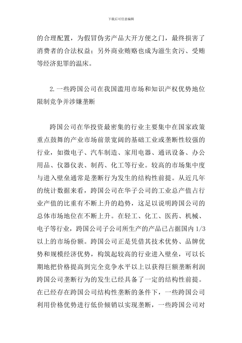 透析跨国公司在华社会责任弱化问题_第3页