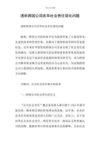 透析跨国公司在华社会责任弱化问题
