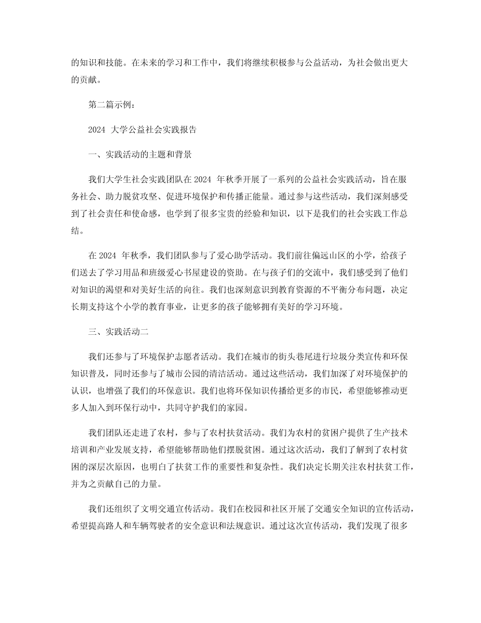 2024大学公益社会实践报告范文5篇_大学生社会实践工作总结 _第2页