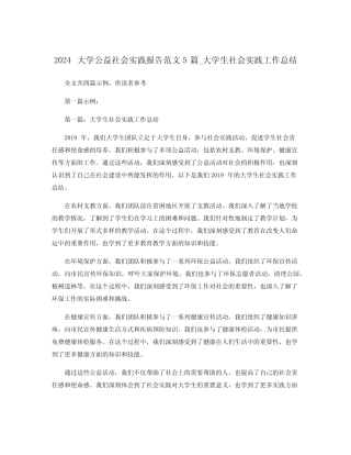 2024大学公益社会实践报告范文5篇_大学生社会实践工作总结 