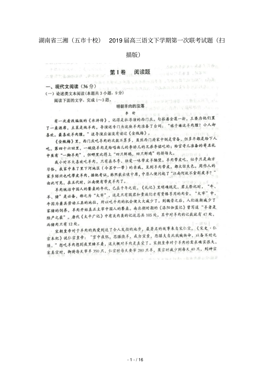 湖南三湘五十校2019届高三语文下学期第一次联考试题扫描版_第1页