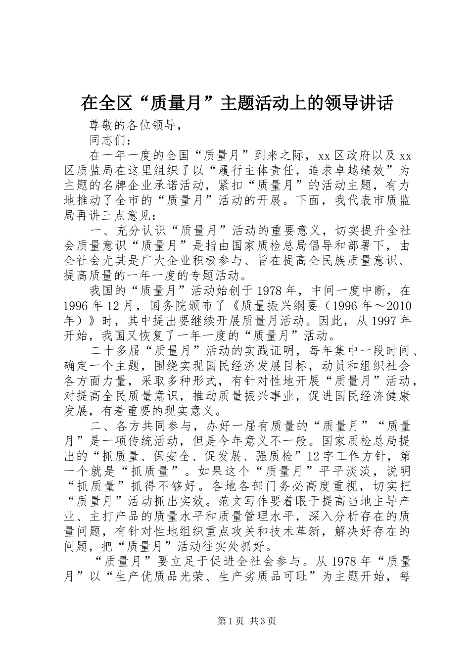 在全区“质量月”主题活动上的领导讲话发言_第1页