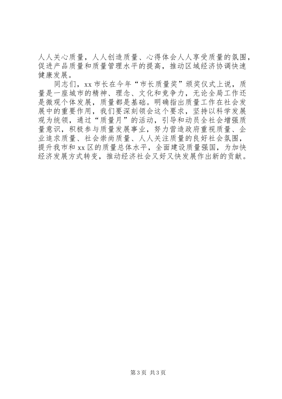 在全区“质量月”主题活动上的领导讲话发言_第3页
