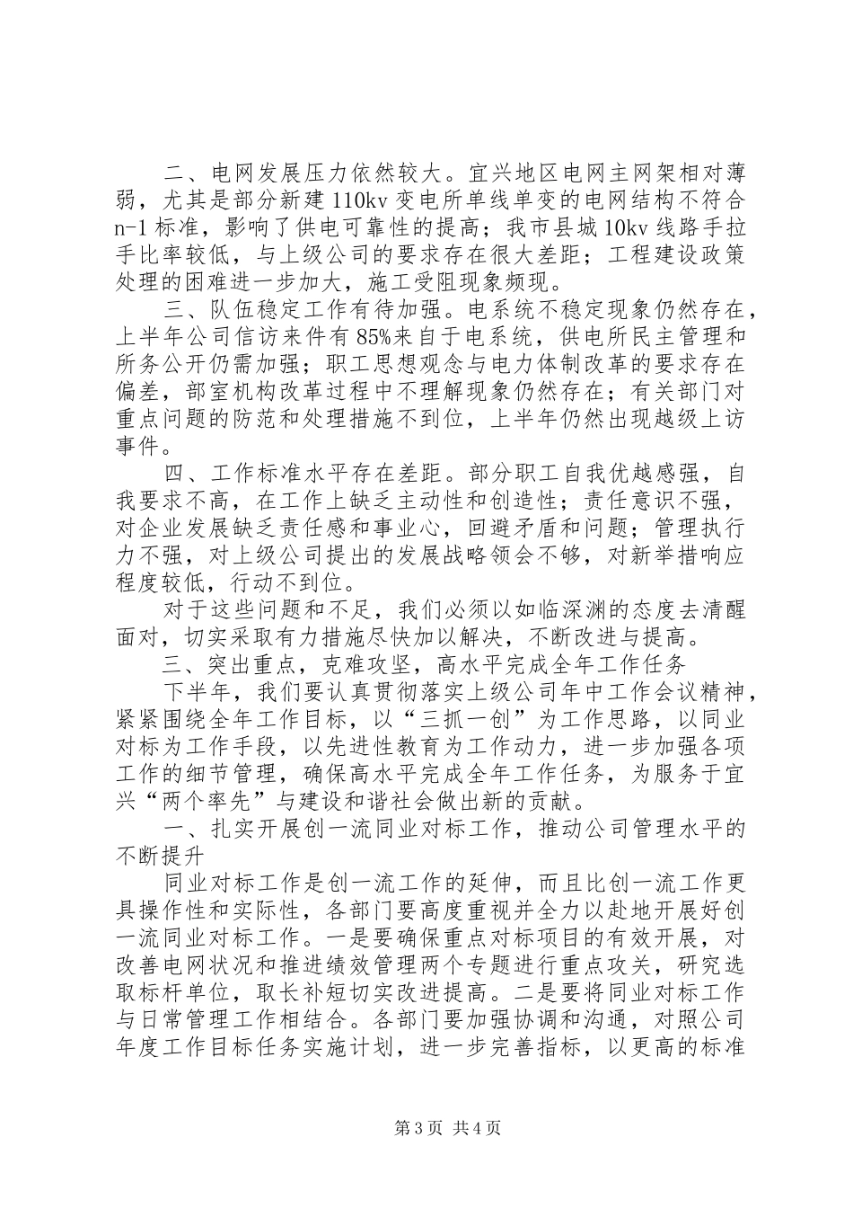 供电公司半年工作会议讲话发言_第3页