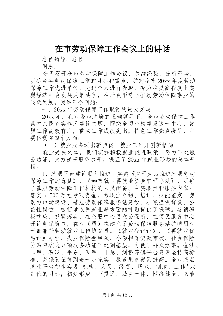 在市劳动保障工作会议上的讲话发言_第1页