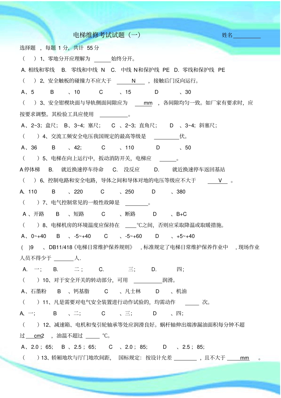 电梯维修试题一_第3页