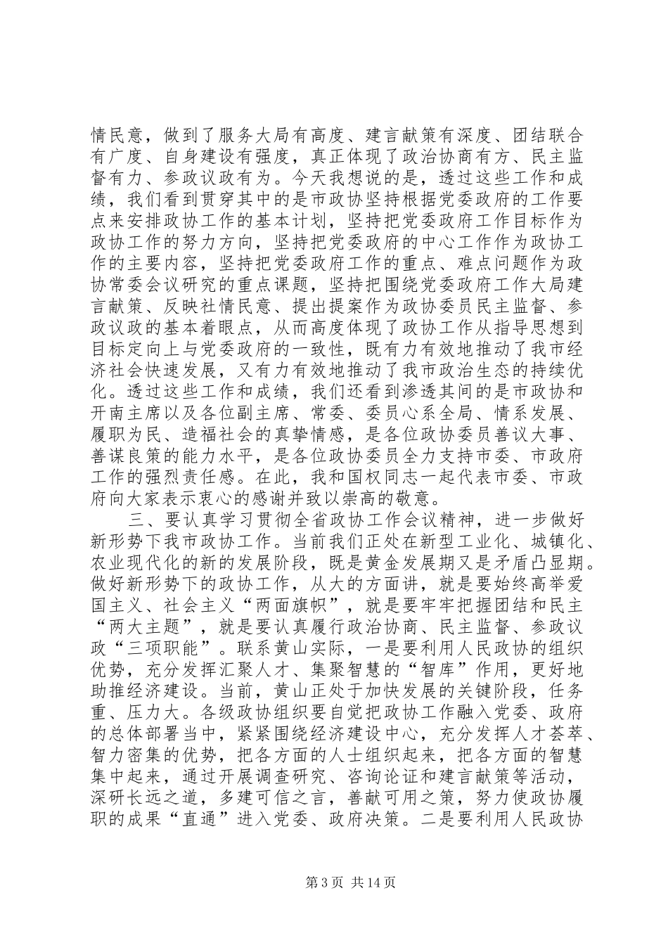 福宏书记在市政协五届二十次常委会暨优化发展环境促进经济发展方式转变资政会上的讲话发言_第3页