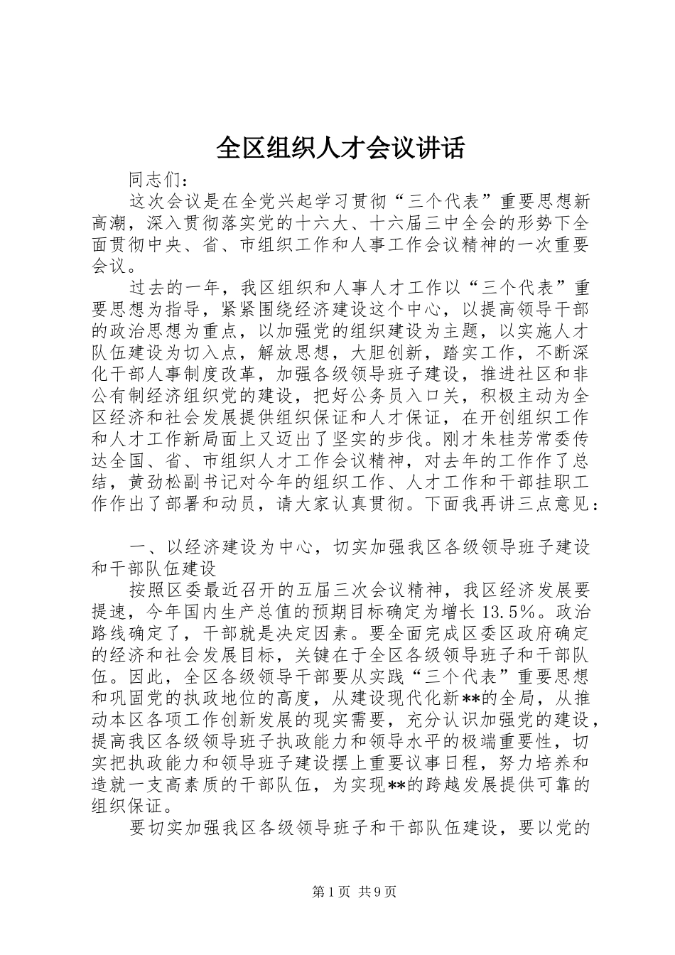 全区组织人才会议讲话发言_第1页