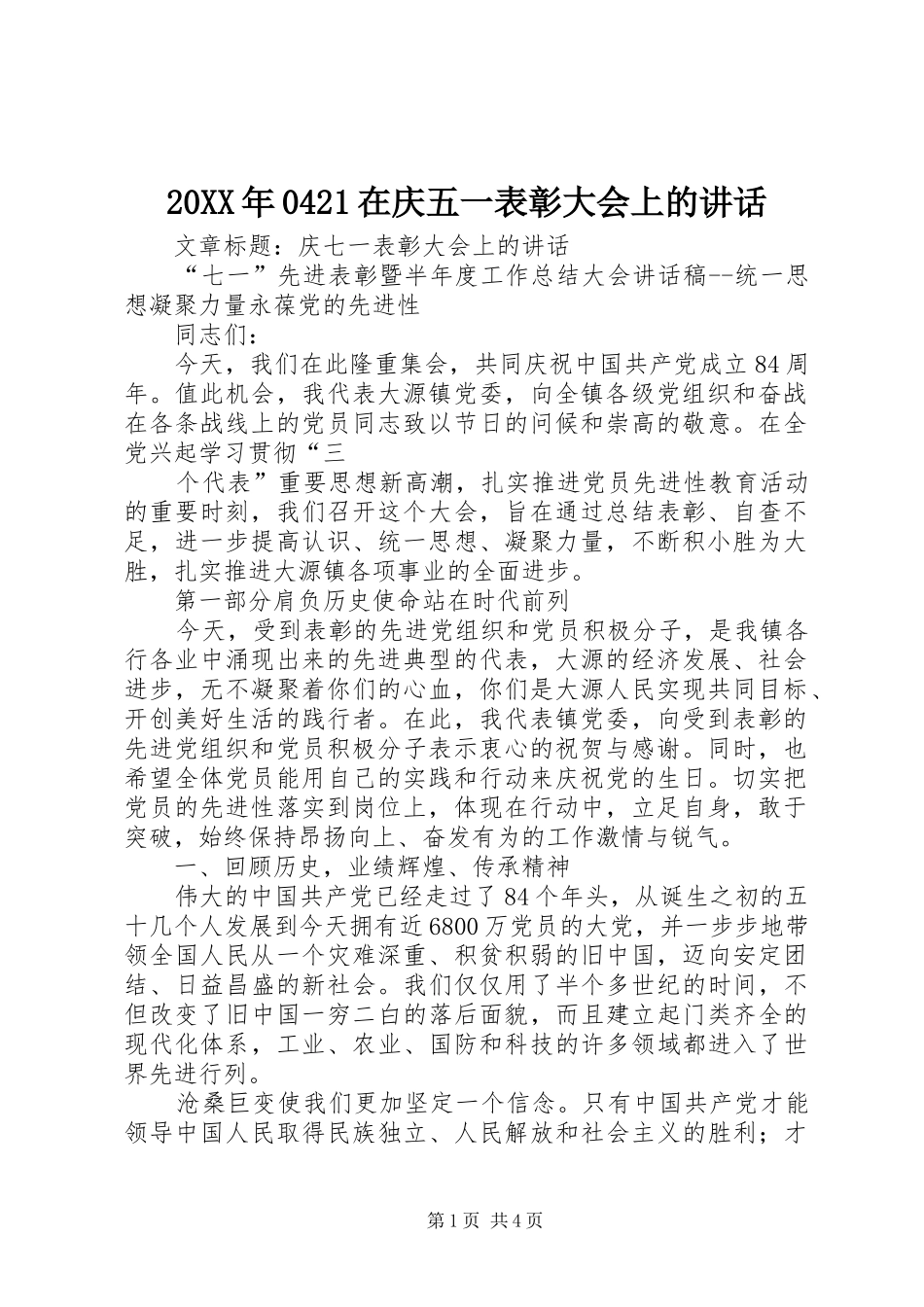 20XX年0421在庆五一表彰大会上的讲话发言(3)_第1页