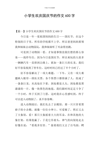 小学生欢庆国庆节的作文600字