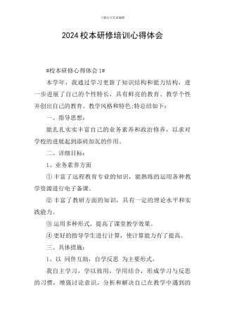 2024校本研修培训心得体会