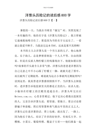 洋葱头历险记的读后感800字