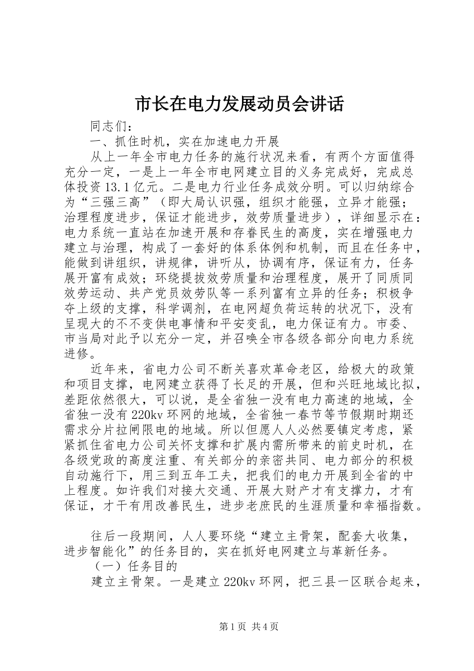 市长在电力发展动员会讲话发言_第1页