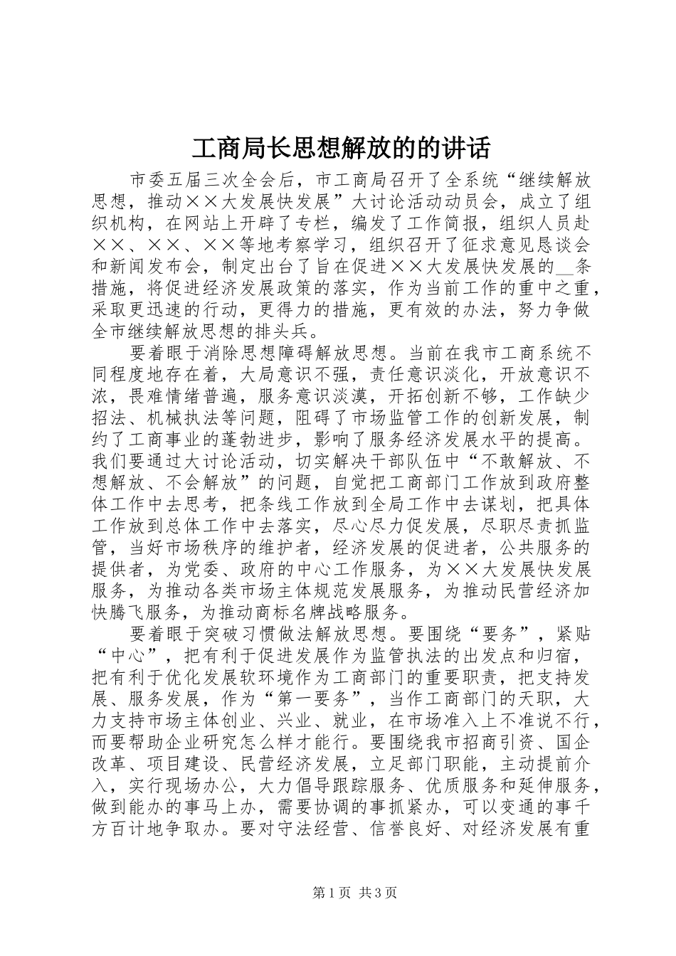 工商局长思想解放的的讲话发言_第1页