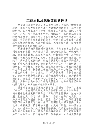 工商局长思想解放的的讲话发言