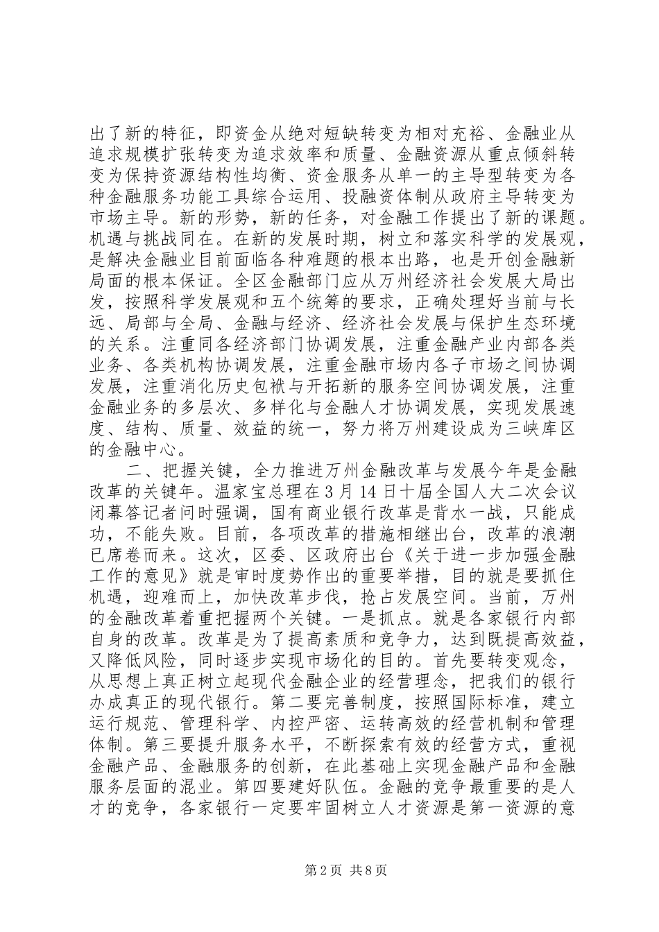 在全区金融工作会议上的讲话_第2页
