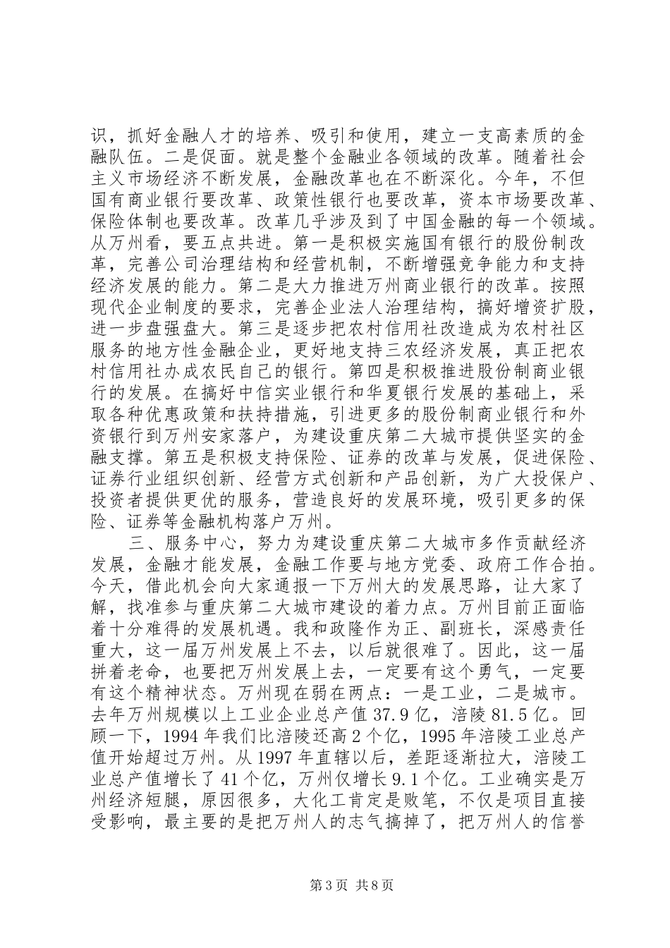 在全区金融工作会议上的讲话_第3页