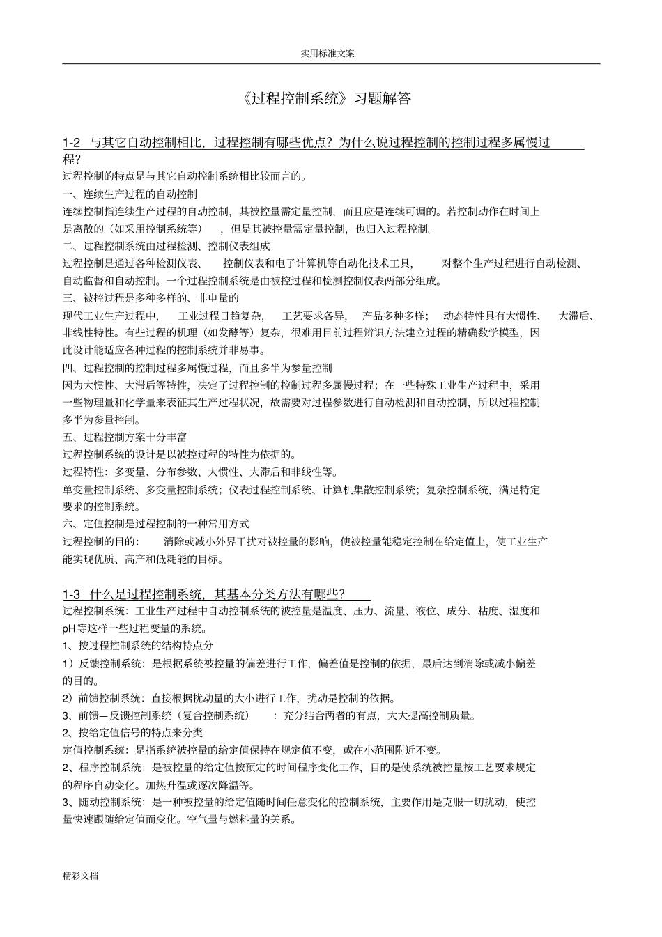 过程控制系统习地训练题目解答_第1页