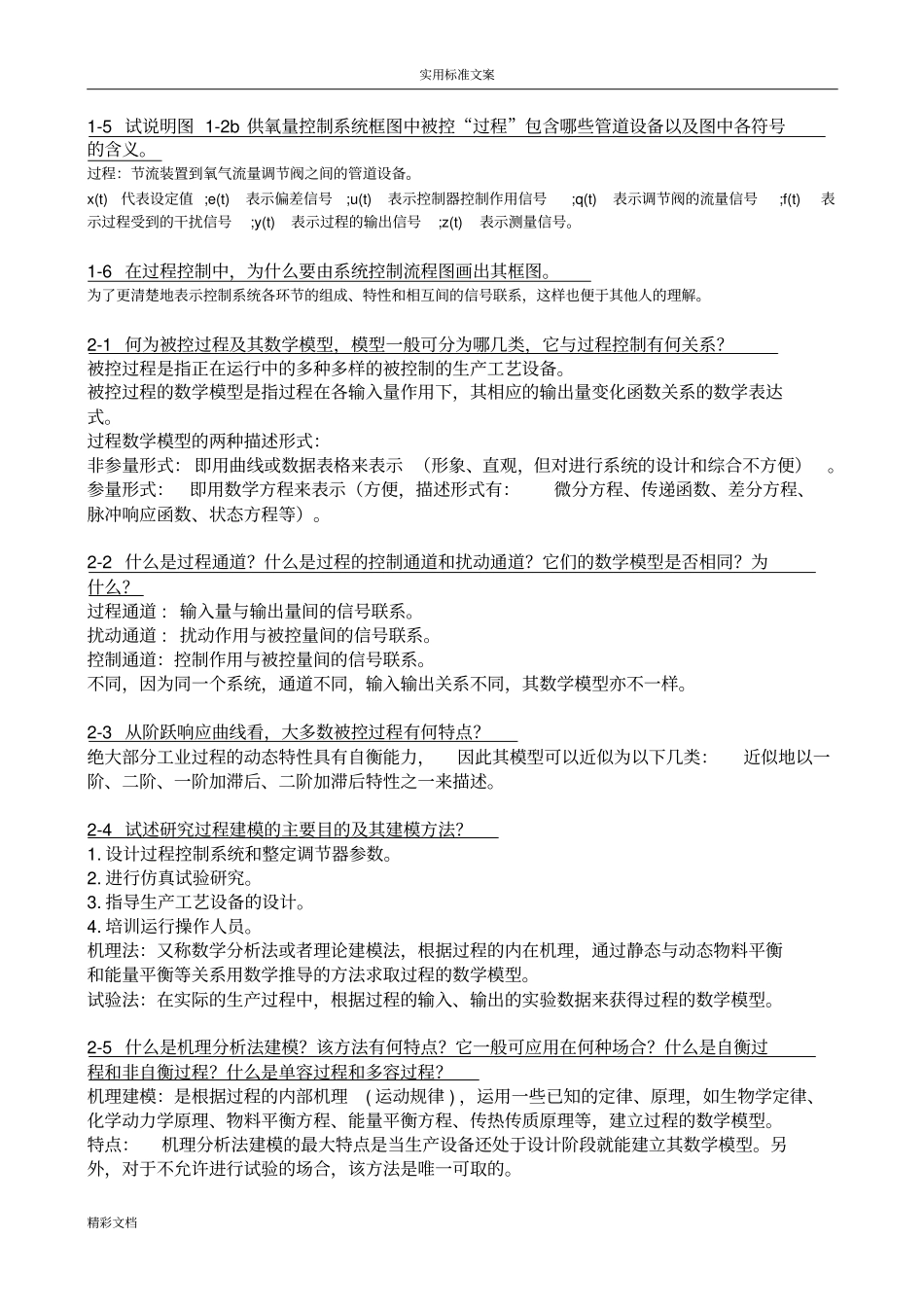 过程控制系统习地训练题目解答_第2页