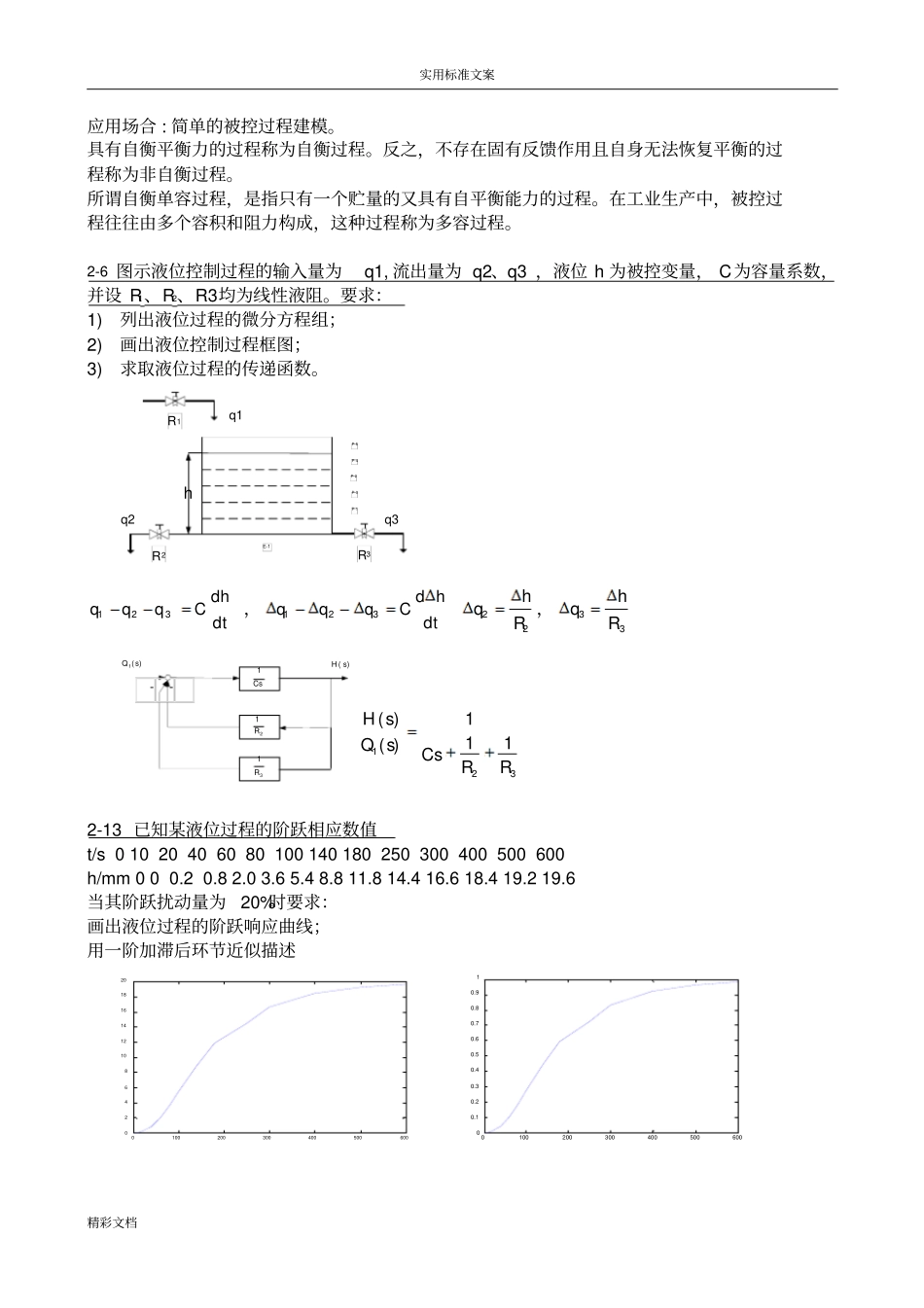 过程控制系统习地训练题目解答_第3页