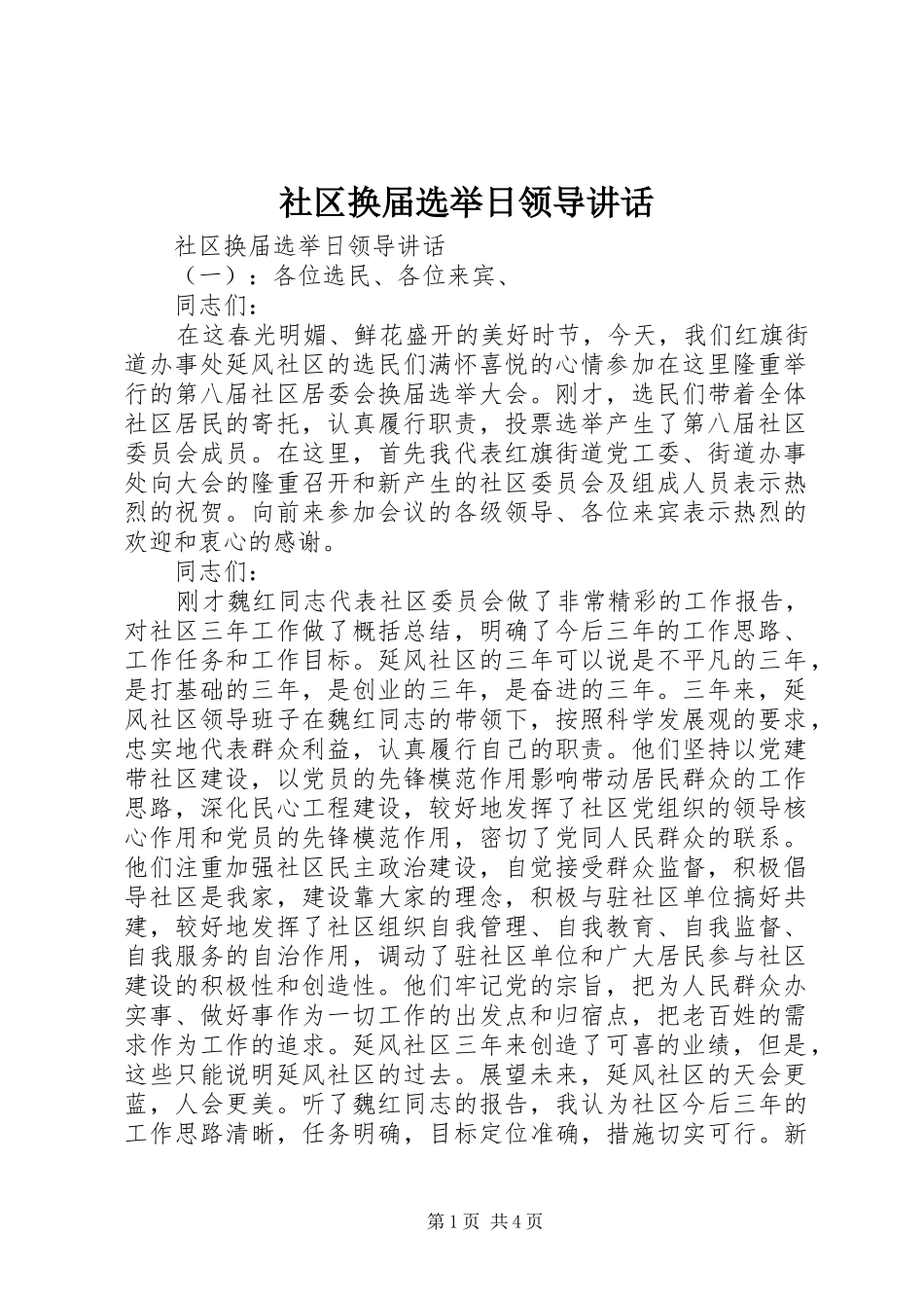 社区换届选举日领导讲话发言_第1页