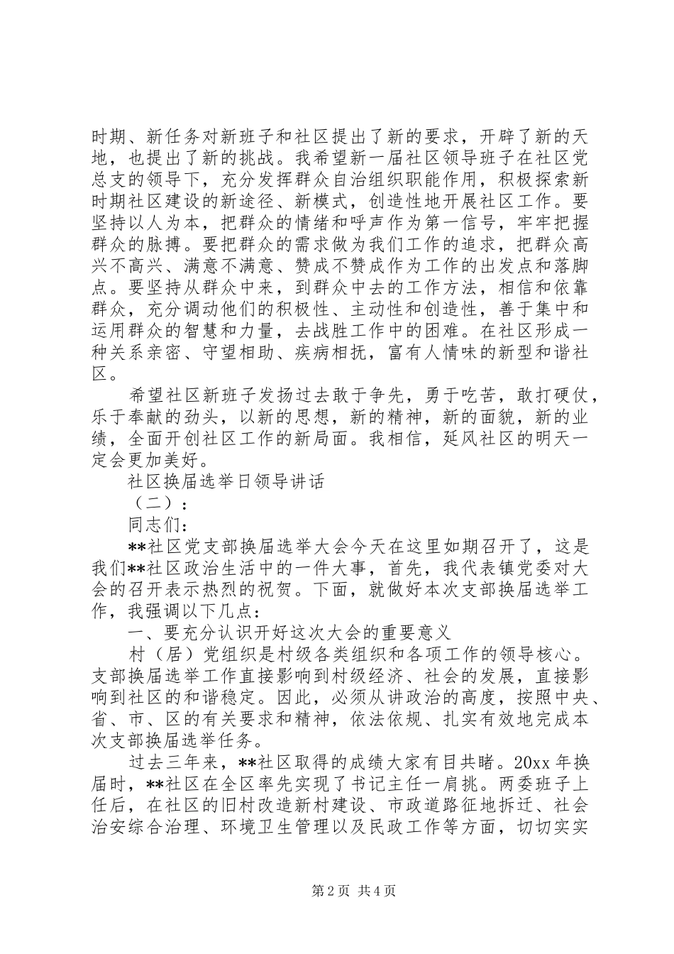 社区换届选举日领导讲话发言_第2页