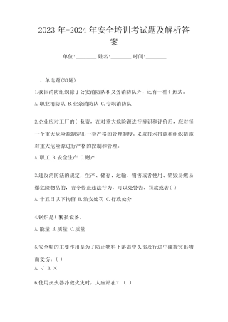 2023年-2024年安全培训考试题及解析答案 