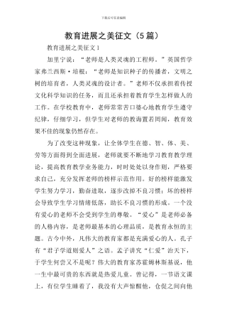 教育发展之美征文