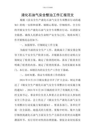 液化石油气安全整治工作汇报范文