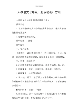 人教语文七年级上册活动设计方案