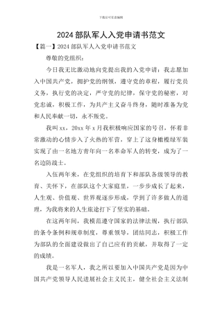 2024部队军人入党申请书范文