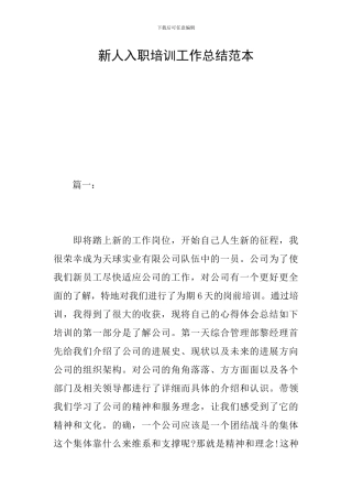 新人入职培训工作总结范本