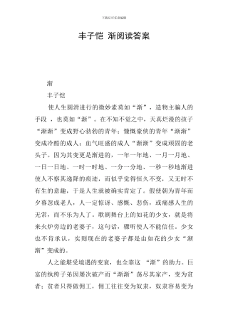 丰子恺-渐阅读答案
