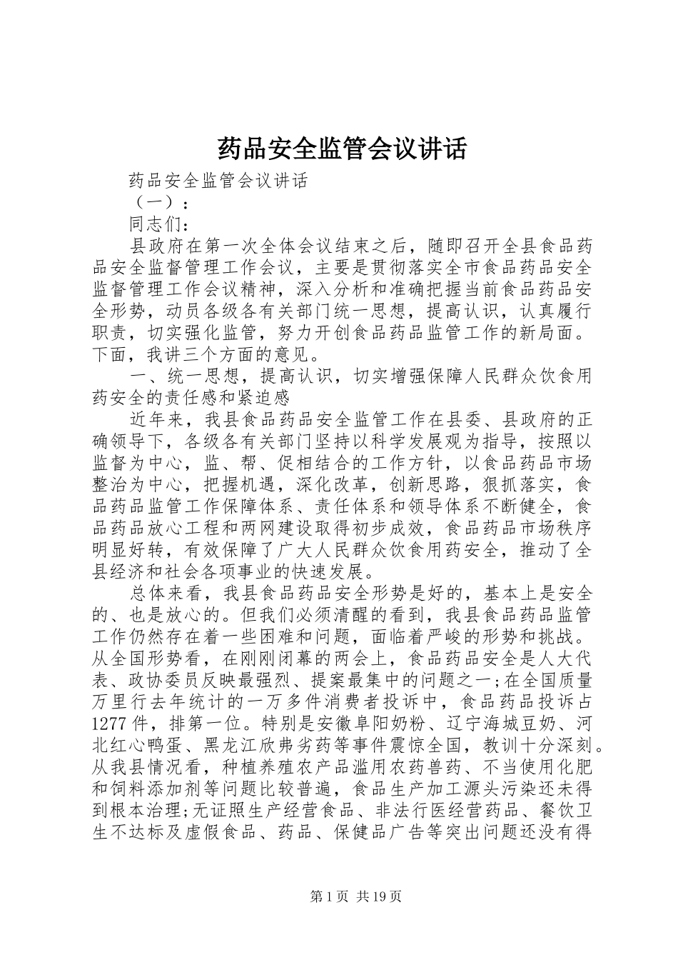 药品安全监管会议讲话发言_第1页