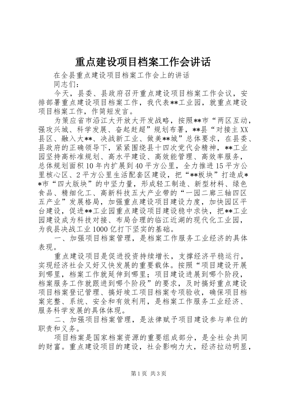 重点建设项目档案工作会讲话发言_第1页