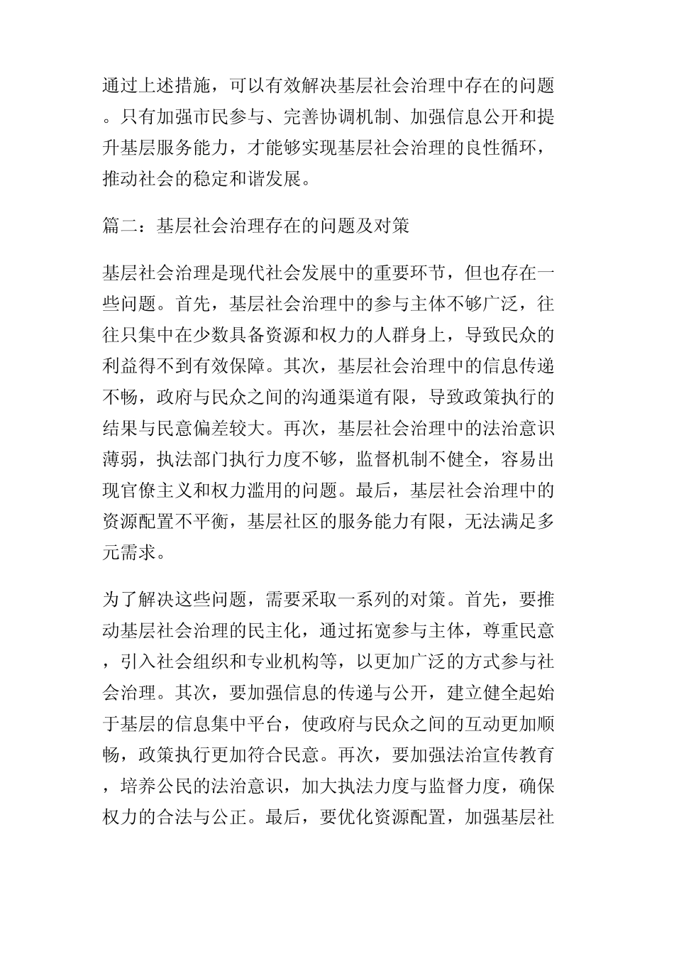 2023基层社会治理存在的问题及对策(精选5篇) _第2页