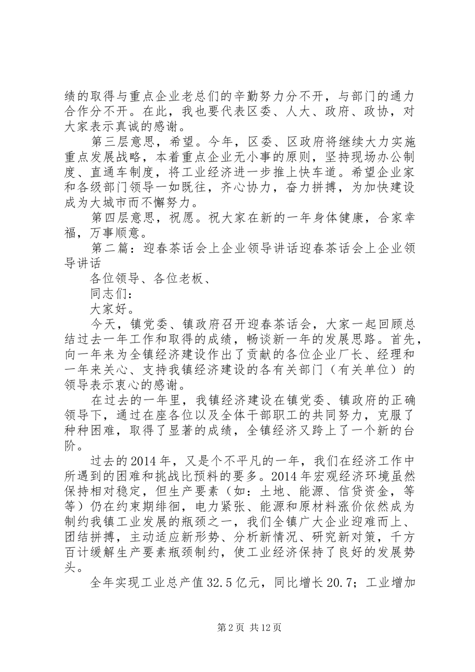 区政府领导重点企业迎春节茶话会上的讲话发言(精选多篇)_1_第2页