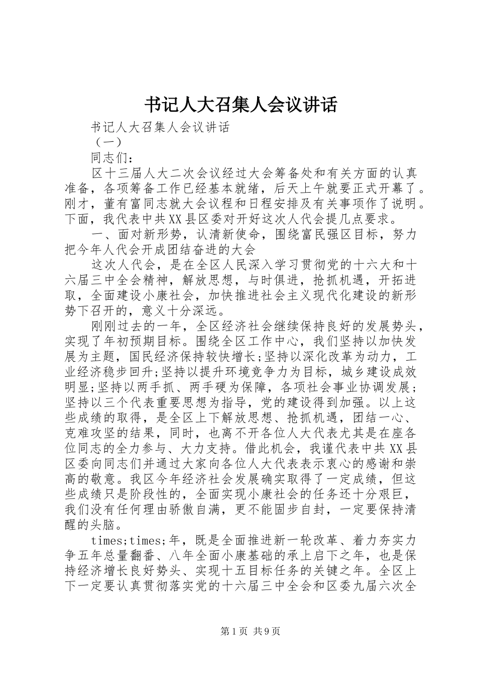 书记人大召集人会议讲话发言_第1页