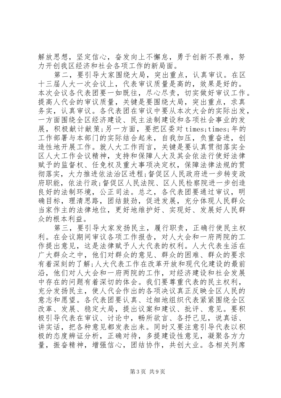 书记人大召集人会议讲话发言_第3页