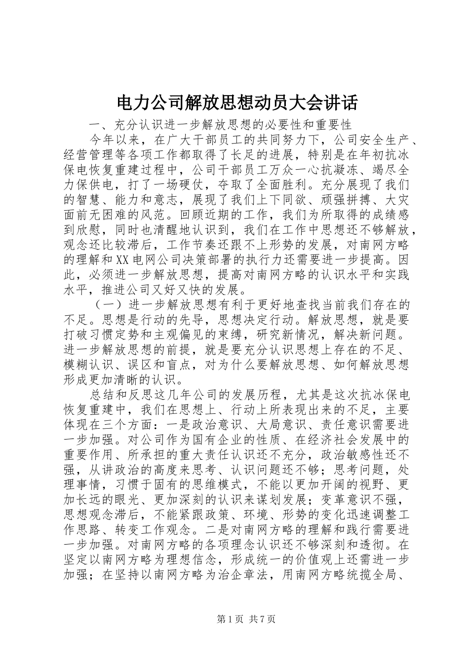 电力公司解放思想动员大会讲话发言_第1页