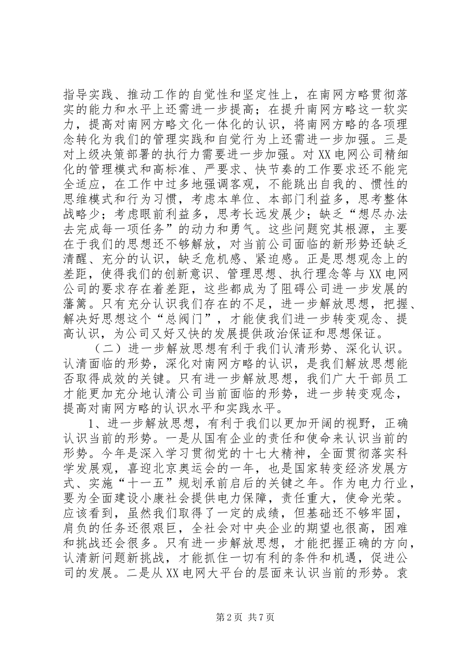 电力公司解放思想动员大会讲话发言_第2页