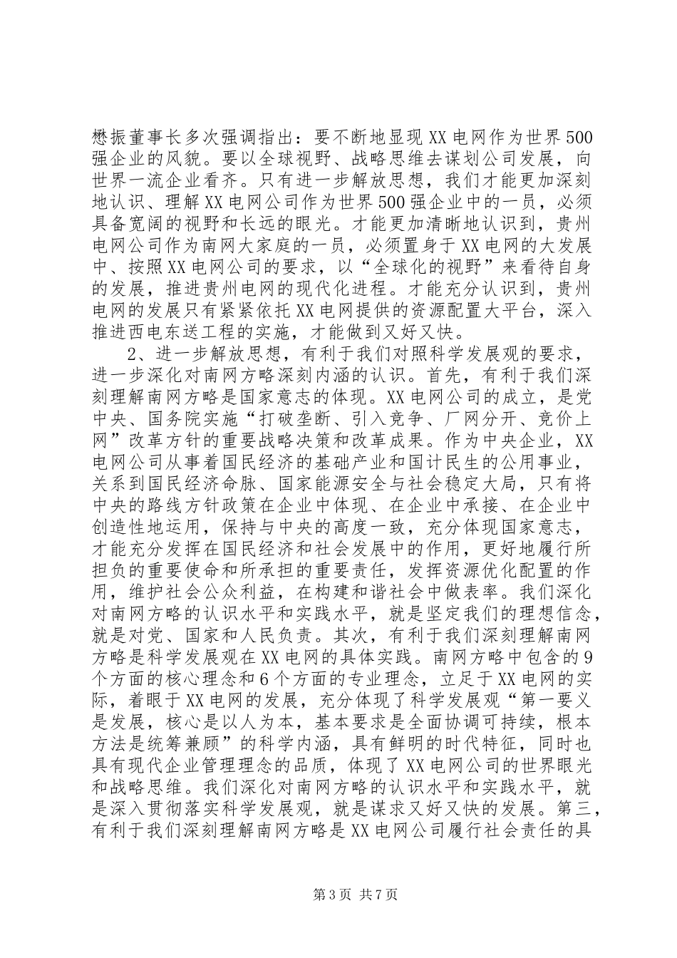 电力公司解放思想动员大会讲话发言_第3页