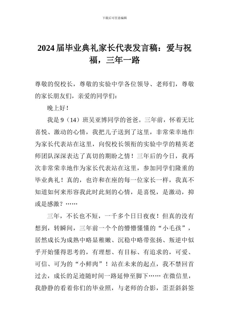 2024届毕业典礼家长代表发言稿：爱与祝福-三年一路_第1页