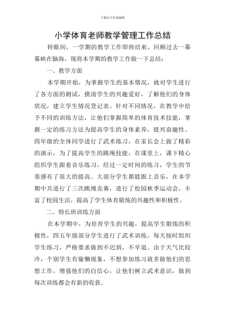 小学体育老师教学管理工作总结