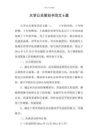 大学公关策划书范文6篇