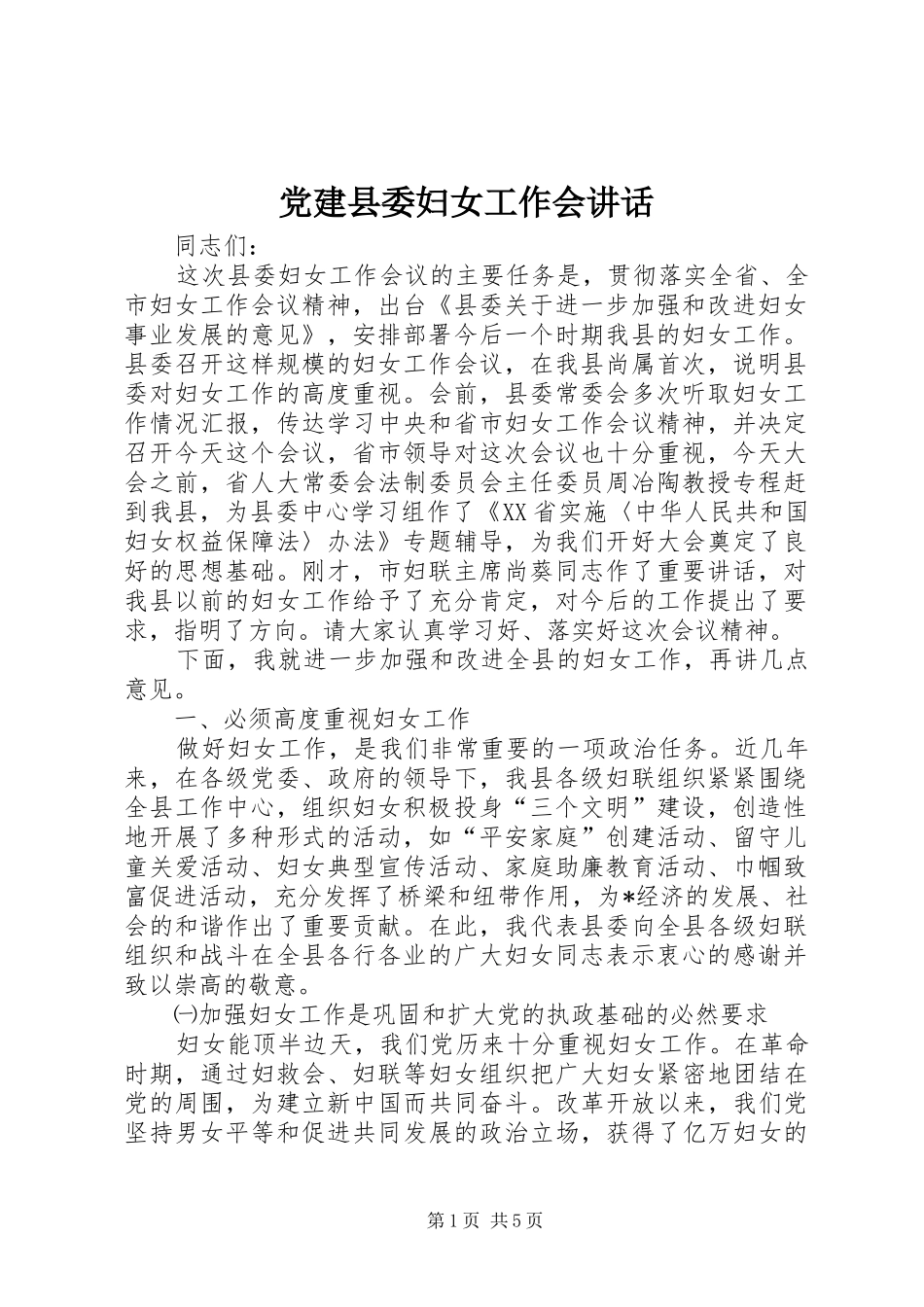 党建县委妇女工作会讲话发言_第1页